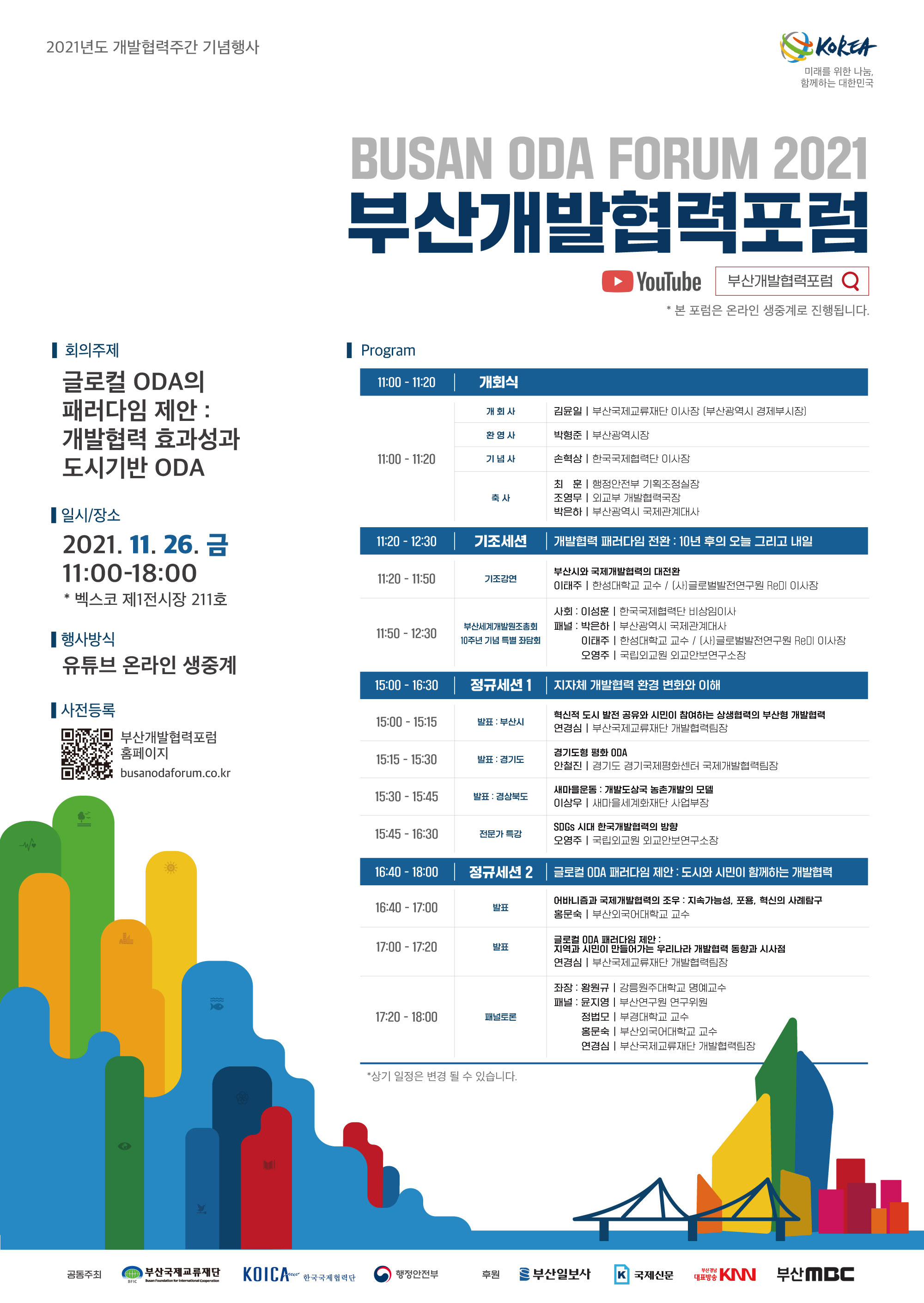 [부산국제교류재단] 2021 부산개발협력포럼 개최 안내